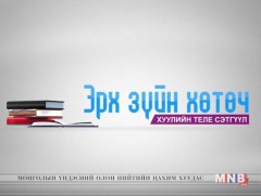 Эрхзүйн хөтөч /2019.10.07/ 