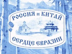 “Орос ба Хятад” баримтат кино