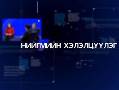 Нийгмийн хэлэлцүүлэг /2019.10.19/