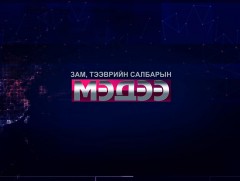  Бүтээн байгуулалтын цаг /2019.10.18/