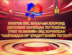 “Найрамдал 70” Хүндэтгэлийн тоглолт