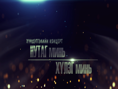 “Нутаг минь, хүлэг минь” хүндэтгэлийн тоглолт