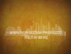 Монгол Улс, БНХАУ-тай дипломат харилцаа тогтоосны 70 жилийн ойд: “Их гүрний засаглал”