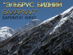 “Эльбрус бидний бахархал” баримтат кино /2019.10.20/