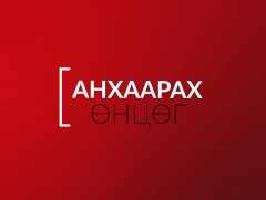 Анхаарах өнцөг: “Махны зах зээл” 
