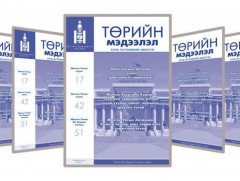 “Төрийн мэдээлэл” эмхэтгэлийн шинэ дугаар хэвлэгдлээ