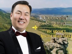 “Их урлагт эрхэм явах мину” Б.Баттөрийн хөрөг нэвтрүүлэг 