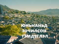 “Юньаньд зочилсон тэмдэглэл” 1-р хэсэг