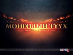 Монголын түүх: 