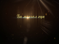 Би Монгол хүн: Сэтгүүлч, яруу найрагч Л.Мөнхтөр