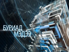 Буриад аялгаар бэлтгэсэн мэдээ /2019.10.01/ 