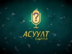 “Асуулт байна” нэвтрүүлэг /2019.10.18/