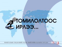 Томилолтоос ирлээ: Завхан, Говь-Алтай, Баянхонгор аймгаас бэлтгэв. 