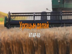 Атрын 60 жил: “Ургацын далай” /2019.10.13/