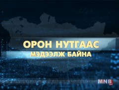 Орон нутгаас мэдээлж байна /2019.10.28/ 