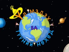 Үл мэдэх ба түүний нөхөд /2019.10.19/ 