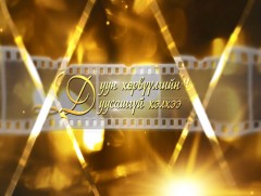“Дуун хөрвүүлгийн дуусашгүй хэлхээ” 2017 он 