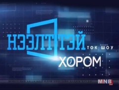 “Нээлттэй хором” нийгмийн ток шоу - Арьс ширний салбар...