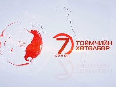 “Долоо хоногийн тойм” хөтөлбөр /2019.10.27/   