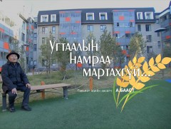 Би Монгол хүн: “Угтаалын намрыг мартахгүй” Ахмад тариаланч Аюушийн Бааст 