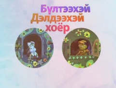 Бүлтээхэй дэлдээхэй хоёр