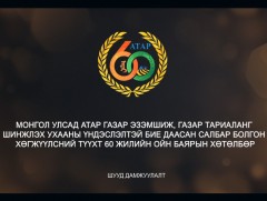 Монгол Улсад Атар газар эзэмшсэний 60 жилийн ойн баярын хурал