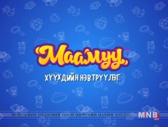 “Маамуу” хүүхдийн нэвтрүүлэг /2019.11.01/