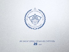 Их засаг 25- зогсолтгүй хөгжил