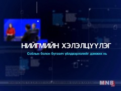 Нийгмийн хэлэлцүүлэг: Жижиг дунд үйлдвэрлэл хөгжлийн гарц...