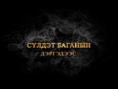 Сүлдэт баганын дэргэдээс