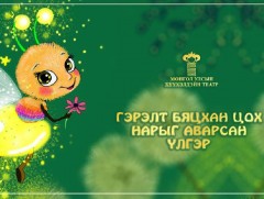 Гэрэлт бяцхан цох болон тэнэг хулганын адал явдал үзэгчдэд хүрнэ