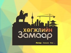 Хөгжлийн замаар: “Гоо заслын хөгжлийн хандлага”