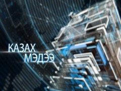 Казах хэлээр бэлтгэсэн мэдээ /2019.11.15/