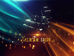 Хөгжим гэдэг... /2019.11.23/