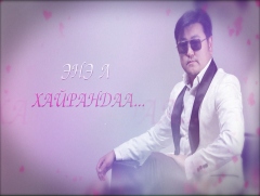 “Энэ л хайрандаа”  СТА, дуучин Л.Чулуунбаатарын концерт