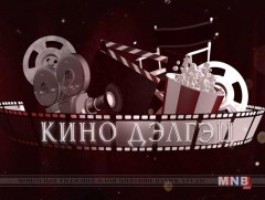 Кино дэлгэц: Гавьяат жүжигчин Д.Сүхбаатар
