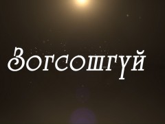 ЗОГСОШГҮЙ: Жүжигчин, найруулагч Б.Тамир