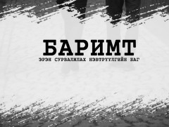 Баримт: 