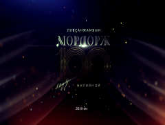 Төрийн шагналт, Ардын жүжигчин Л.Мөрдоржийн мэндэлсний 100 жилийн ойн хүндэтгэлийн тоглолт