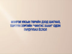Монгол Улсын Төрийн дээд шагнал, тэргүүн зэргийн “Чингис хаан” одон гардуулах ёслол /шууд/
