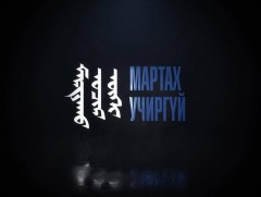 “Мартах учиргүй” Шинжлэх ухааны Академийн ерөнхийлөгч Д.Рэгдэл