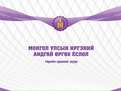  “Иргэний андгай өргөх ёслол” /шууд/