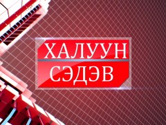 Халуун сэдэв: Нийслэлийн айл өрхүүд өвөлд бэлэн үү?
