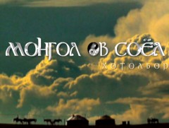 “Монгол өв соёл” хөтөлбөр /2019.11.30/