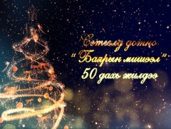 “Баярын мишээл-2020”