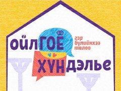 “Ойлгоё-хүндэлье” аян амжилттай зохион байгуулагджээ