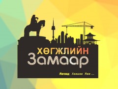 Хөгжлийн замаар: 