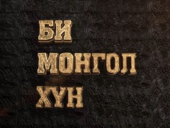 Би Монгол хүн: 