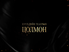 “Хүүхдийн театрын Цолмон” Соёлын тэргүүний ажилтан Ц.Цолмон