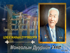 “Монголын дуурийн хаан”  Хөдөлмөрийн баатар, Ардын жүжигчин, зууны манлай дуурийн дуучин Ц.Пүрэвдорж